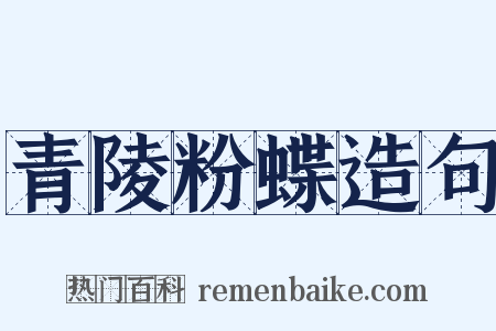 青陵粉蝶造句是什么意思的图片